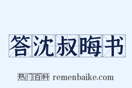 答沈叔晦书是什么意思的图片